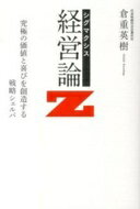 シグマクシス 経営論Z 倉重 英樹【中古】