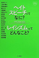 ヘイトスピーチってなに? レイシズムってどんなこと? (のりこえブックス) [単行本] のりこえねっと【中古】