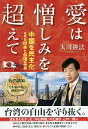 愛は憎しみを超えて —中国を民主化させる日本と台湾の使命— 大川隆法【中古】