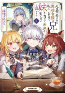死ぬ運命にある悪役令嬢の兄に転生したので、妹を育てて未来を変えたいと思います 2　〜世界最強はオレ..