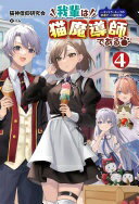 Rakuten - 我輩は猫魔導師である〜キジトラ・ルークの快適チート猫生活〜4 (一二三書房) [単行本（ソフトカバー）] 猫神信仰研究会; ハム【中古】