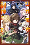 ジャガイモ農家の村娘、剣神と謳われるまで。2 (一二三書房) [単行本（ソフトカバー）] 有郷 葉; 黒兎ゆう【中古】