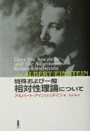 特殊および一般相対性理論について 新装版 アルバート アインシュタイン? Einstein Albert; 務 金子【中古】