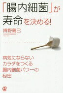Rakuten - 「腸内細菌」が寿命を決める! 辨野義己【中古】