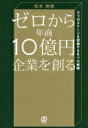ゼロから年商10億円企業を創る 松本剛徹【中古】(3)