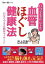 #5: いつでもどこでも 血管ほぐし健康法―自分でできる簡単マッサージの画像