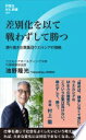 差別化を以て戦わずして勝つ 誇り高き企業集団ウエルシアの挑戦 (評言社MIL新書) 池野 隆光【中古】