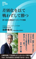 差別化を以て戦わずして勝つ 誇り高き企業集団ウエルシアの挑戦 (評言社MIL新書) 池野 隆光【中古】