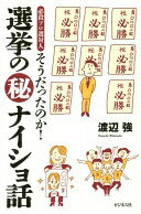 そうだったのか! 選挙のナイショ話 渡辺 強【中古】のサムネイル