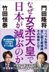 なぜ女系天皇で日本が滅ぶのか [単行本] 門田隆将; 竹田恒泰【中古】