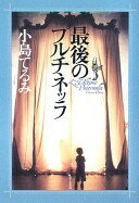 楽天大安商店最後のプルチネッラ （Style-F） 小島 てるみ【中古】