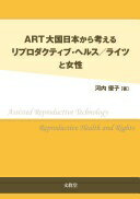 ART大国日本から考えるリプロダクティブ・ヘルス/ライツと女性 河内 優子【中古】