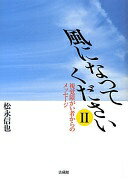 風になってください: 視覚障がい者からのメッセージ (II) [単行本] 松永 信也【中古】