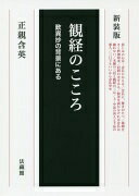 観経のこころ: 歎異抄の背景にある [単行本] 正親 含英【中古】