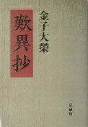 金子大榮法話集　生地願楽寺昭和２９年（ＣＤ４枚組）/北国新聞社/金子大榮（CD-ROM） 楽天市場】金子大栄の通販