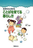 生まれたときから ことばを育てる暮らし方 中川 信子;