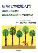 楽天大安商店新時代の教職入門　−共創型対話学習で次世代の教師はこうして養成するー [単行本] 多田　孝志; 米澤　利明【中古】