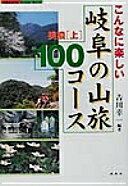 Rakuten - こんなに楽しい岐阜の山旅100コース美濃 上 (FUBAISHA GuideBook) 吉川 幸一【中古】