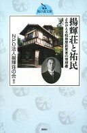 揚輝荘と祐民: よみがえる松坂屋創業者の理想郷 (東海風の道文庫 7) 揚輝荘の会【中古】