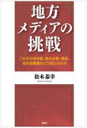 地方メディアの挑戦: これから地方紙、地方出版・書店、地方図書館はどう変わるのか 松本恭幸【中古】