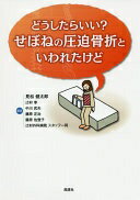 Rakuten - どうしたらいい?せぼねの圧迫骨折といわれたけど 見松 健太郎【中古】