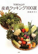 YOKO&jjの産直クッキング100選 外岡 洋子【中古】