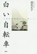 白い自転車: 走りつづけたわたしの人生 深見 正子【中古】