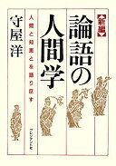 新編論語の人間学: 人間と知恵とを語り尽す 守屋 洋【中古】