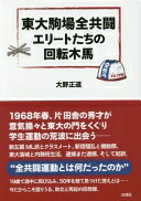 東大駒場全共闘 エリートたちの回転木馬 [単行本] 大野正道; サキザキ【中古】