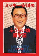 ミッキー安川のふうらい坊留学記 (Fukkan.com) ミッキー安川【中古】