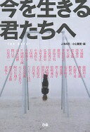 今を生きる君たちへ J-WAVE「THE DAYS」; 小山 薫堂【中古】