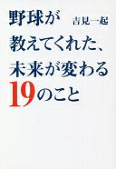 野球が教えてくれた、未来が変わる19のこと 吉見一起