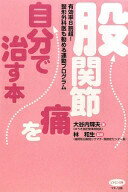 股関節痛を自分で治す本 (ビタミン文庫) 大谷内 輝夫; 林 和生【中古】