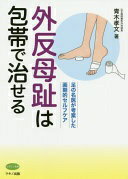 外反母趾は包帯で治せる (足の名医が考案した画期的セルフケア) 青木 孝文【中古】