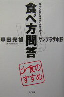 食べ方問答—少食のすすめ 我が心の師に健康道の奥義を訊く! 甲田 光雄; サンプラザ中野【中古】