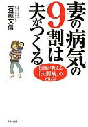 妻の病気の9割は夫がつくる (医師が教える「夫源病」の治し方) 石蔵文信【中古】