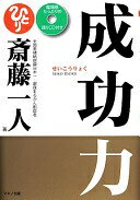 成功力 (臨場感たっぷりの語りCD付き) 斎藤一人【中古】