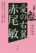 愛の右翼 赤尾 敏 (91歳の生涯で3万回以上の辻説法を行った「伝説の右翼」) 赤尾 由美【中古】