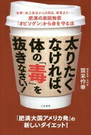 楽天大安商店太りたくなければ、体の「毒」を抜きなさい! （単行本） 賀来 怜華【中古】