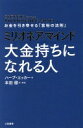 ミリオネア マインド 大金持ちになれる人: お金を引き寄せる「富裕の法則」 (単行本) ハーブ エッカー 本田 健【中古】