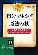 自分を生かす「魔法の杖」 (知的生きかた文庫) (知的生きかた文庫 く 2-10) B・スイートランド; 桑名 一央【中古】