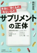 楽天大安商店サプリメントの正体: 本当に「効くもの」「危ないもの」 （知的生きかた文庫 た 79-1） 田村 忠司【中古】