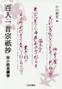 百人一首宗祇抄: 姉小路基綱筆 小川剛生【中古】