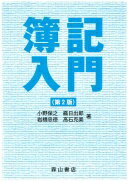 簿記入門 小野保之? ?日出郎? 岩橋忠徳; 高石克美【中古】