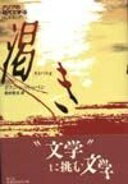 渇き (アジアの現代文学 17 インドネシア) イワン シマトゥパン Simatupang Iwan 彰夫 柏村【中古】