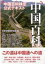 中国百科: 中国百科検定公式テキスト 日本中国友好協会? 大西広? 丸山至? 田中義教? 高見澤磨? 井手啓二? 徐一睿? 太田幸男? 久慈大介? 角道亮介? 下田誠? 佐々木研太? 中村威也? 堀内淳一? 小川快之? 千葉正史? 水羽信男? 泉谷陽子? 中川正之; 加藤三由紀【中古】 1,406円