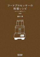 フードプロセッサーの料理レシピ 新装版 おかずとお菓子とパン [単行本（ソフトカバー）] 藤井 恵【中古】