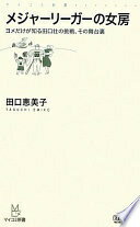 メジャーリーガーの女房 〜ヨメだけが知る田口壮の挑戦、その舞台裏〜 (マイコミ新書) 田口 恵美子【中古】