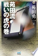 囲碁人ブックス 苑田流 戦いの虎の巻 [単行本（ソフトカバー）] 苑田 勇一【中古】