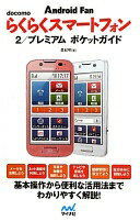 docomo らくらくスマートフォン 2/プ�